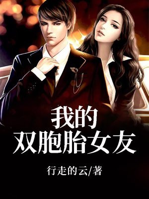 我的双胞胎女友漫画在哪看