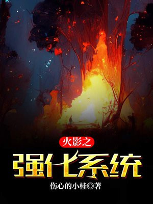 火影之无限强化系统免费