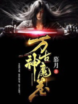 李恒万古神魔小说