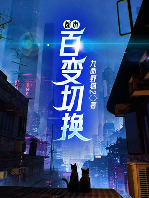 鹅百变的少女都市
