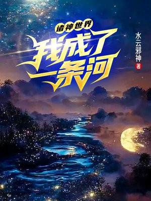 诸神世界我成为了一条河
