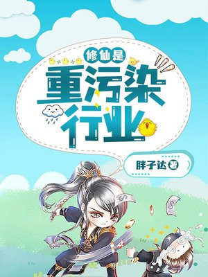 修仙是重污染行业