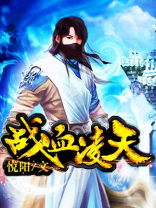 战血凌天全文在线阅读