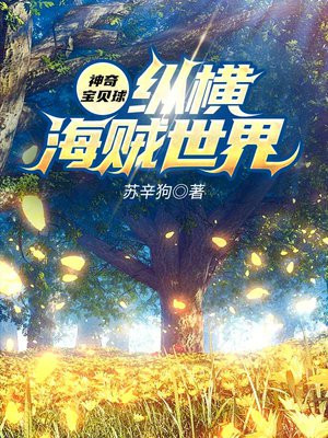 海贼王之神奇宝贝进化系统