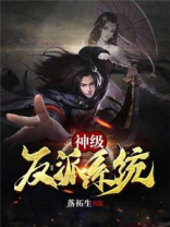 神级反派全文