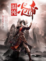 混沌炎帝有女主吗