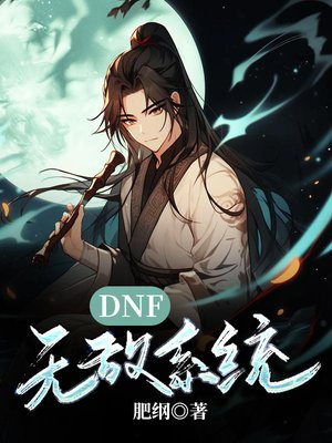 dnf装备无敌状态