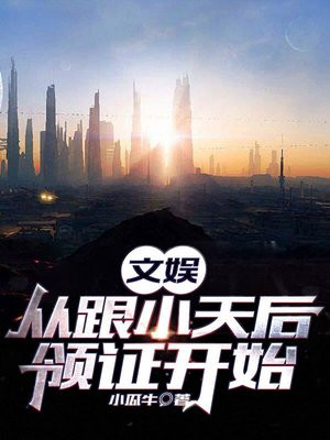 文娱从根小天后领证开始