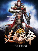 逆武战尊