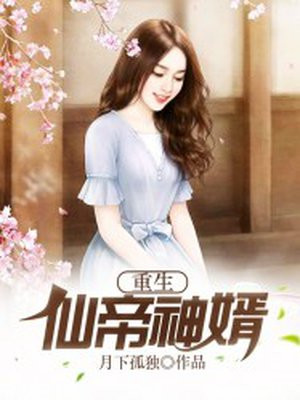 重生仙帝神婿林云小说