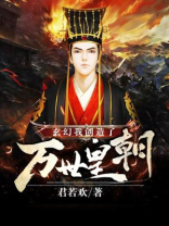 玄幻我创造了万世皇朝笔趣阁