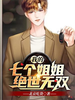 我的七个姐姐绝世无双女主是谁