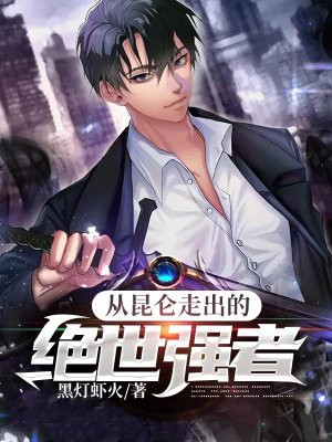 从昆仑走出的绝世强者百度百科