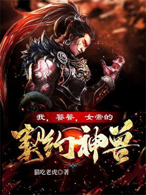 我,饕餮,女帝的契约神兽!小说