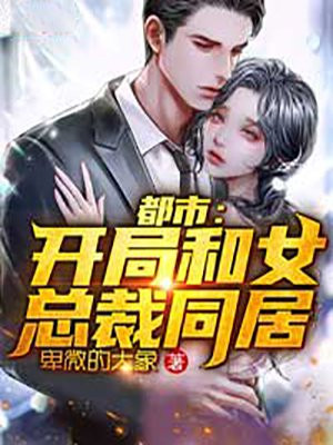 都市:开局相亲36岁女总裁?