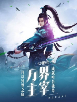 从笑傲开始的万界主宰