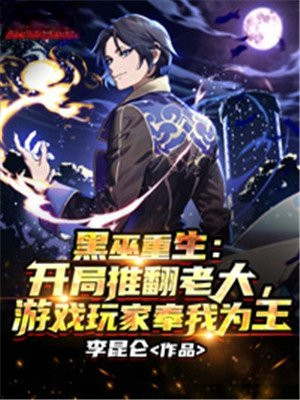 黑巫重生:开局推翻老大,游戏玩家奉我为王小说