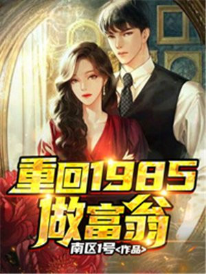 重回1985男主