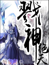 戮神绝天 小说