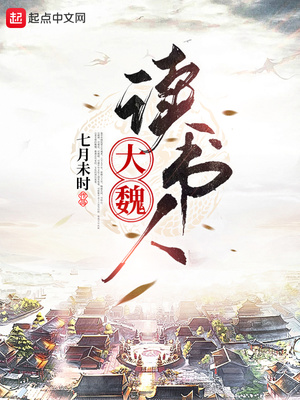大魏读书人女主角有几个