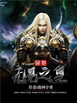 异界无冕之皇秦羽凡