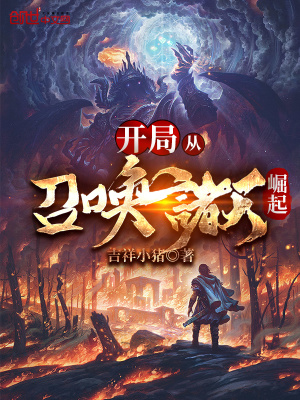 开局从召唤诸天崛起TXT