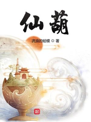 仙葫全文阅读笔趣阁