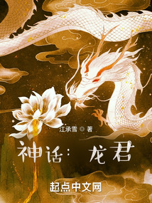 神话:龙君txt