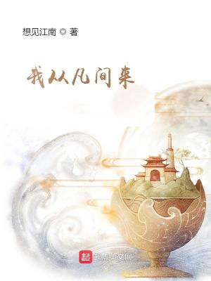 我从凡间来免费阅读全文