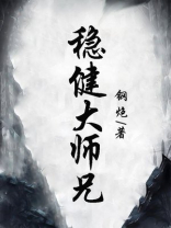 稳健大师兄动漫在线观看