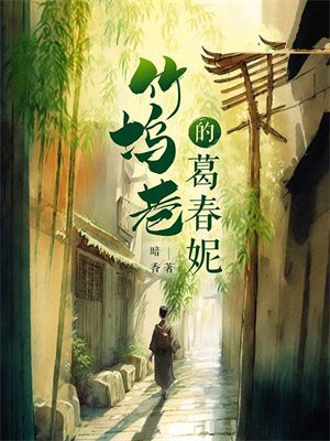 竹坞巷的葛春妮小说
