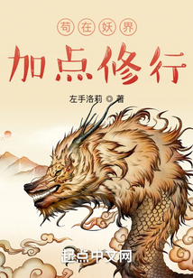 苟在妖界加点修行无防盗