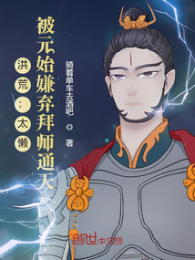 洪荒之拜师元始唯梓温