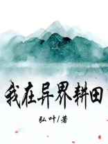 我在异世种田养崽小说