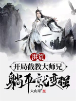 洪荒:我截教大师兄开局闭关百万年