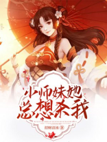 小师妹她总想杀我免费阅读