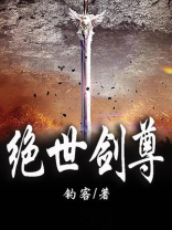 绝世剑尊短剧