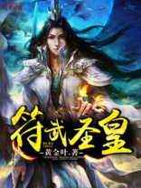 符武圣皇百度百科