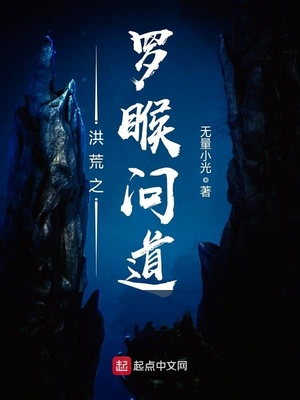 洪荒之罗T问道下载