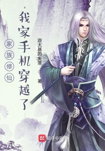 家族修仙我家手机穿越了TXT下载