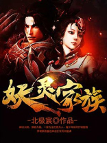 妖灵家族 小说