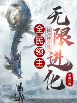 全民领主我的神宠能无限进化TXT