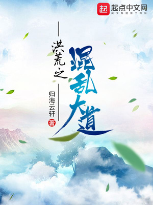 洪荒之混乱大道全文免费阅读