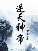 逆天神帝 霜白