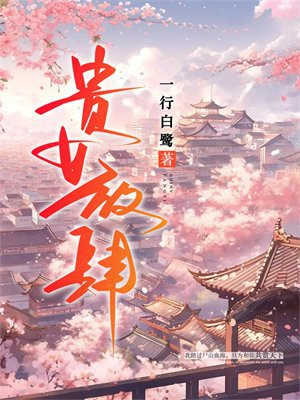 贵女放肆在线阅读