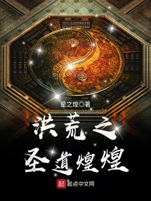 洪荒之圣道煌煌主角是谁的马甲