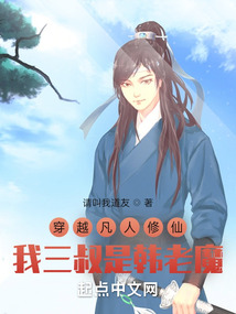 穿越凡人修仙我三叔是韩老魔 小说