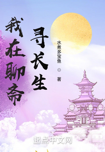 我在聊斋寻长生吞噬