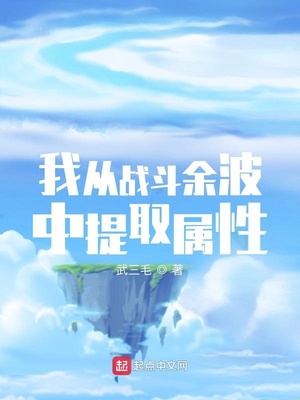 我从战斗余波中提取属性下载