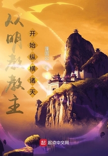 从明教教主开始纵横诸天 百度云下载